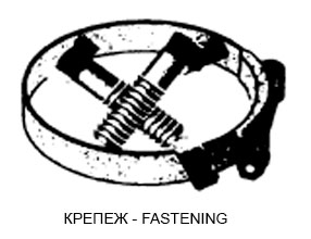 Крепеж  - Fastening 