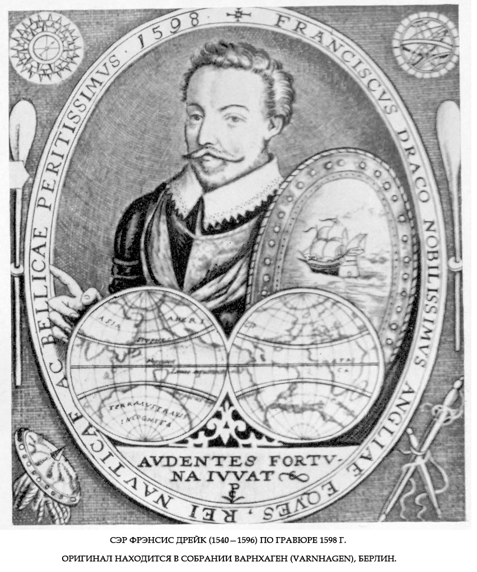 Сэр Фрэнсис Дрейк (1540—1596) по гравюре 1598 г.