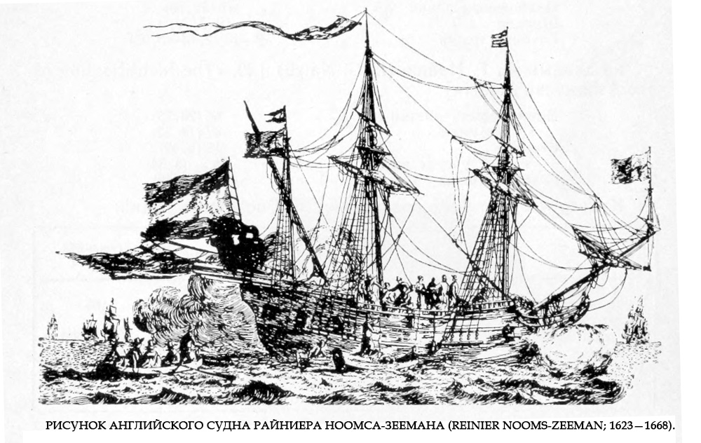 Рисунок английского судна Райниера Ноомса-Зеемана (Reinier Nooms-Zeeman; 1623—1668).