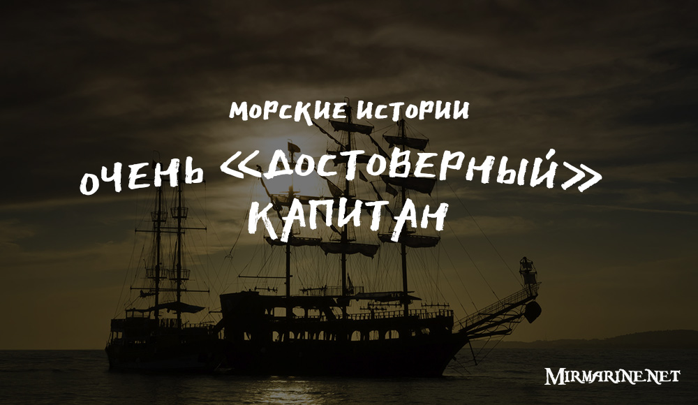 Михаил Чурин -  Очень «достоверный» капитан