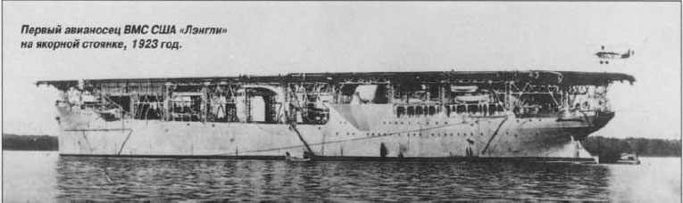 CV-1 «Лэнгли» на якорной стоянке, 1923год