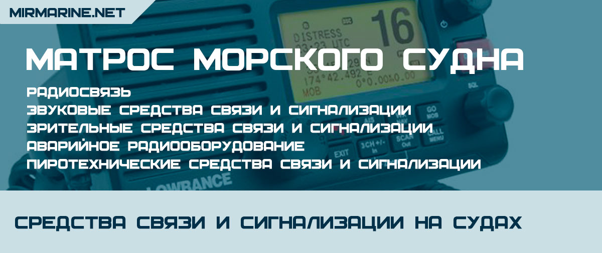 какое оборудование используется для связи судна с береговыми абонентами